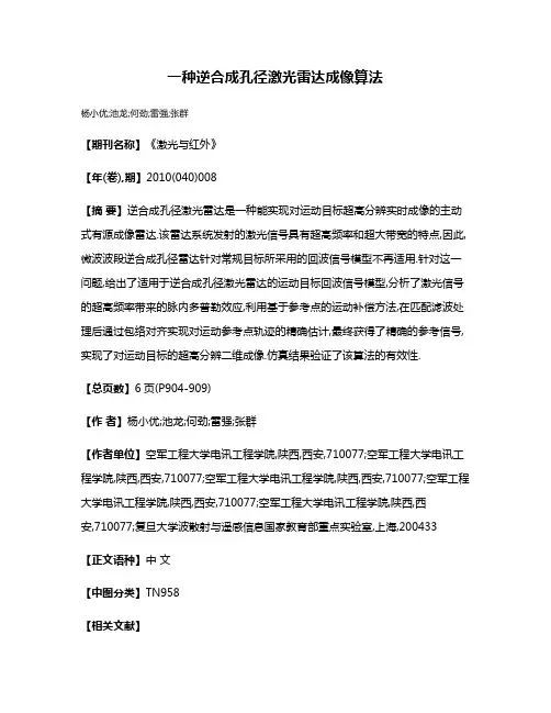 一种逆合成孔径激光雷达成像算法