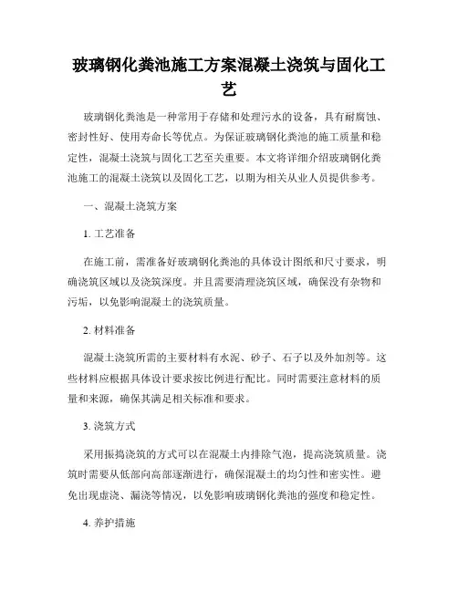 玻璃钢化粪池施工方案混凝土浇筑与固化工艺