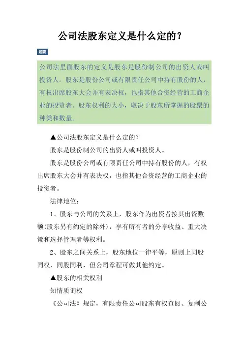 公司法股东定义是什么定的？