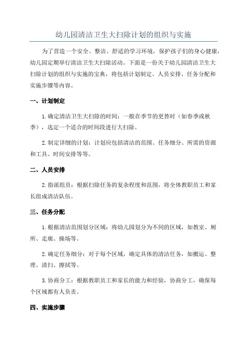 幼儿园清洁卫生大扫除计划的组织与实施