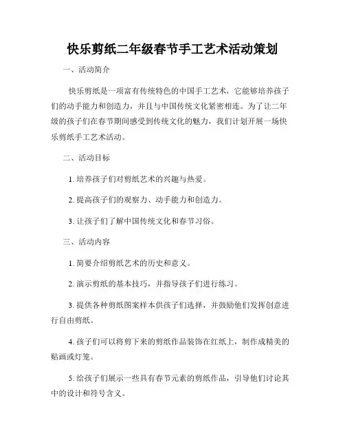 快乐剪纸二年级春节手工艺术活动策划