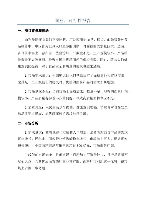 面粉厂可行性报告