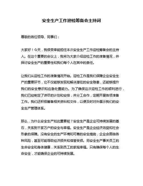 安全生产工作迎检筹备会主持词
