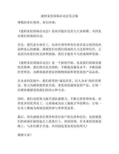 建材家居商场启动会发言稿