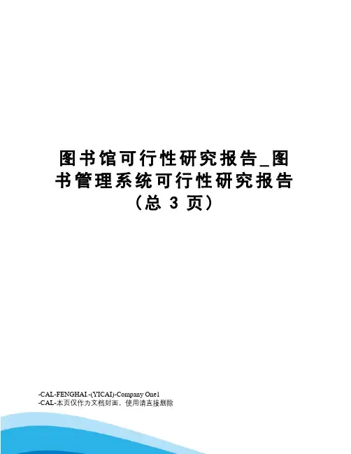 图书馆可行性研究报告_图书管理系统可行性研究报告