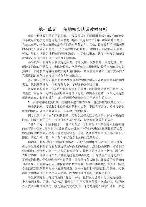 2020苏教版二年级数学下册教案：第七单元教材分析-精品