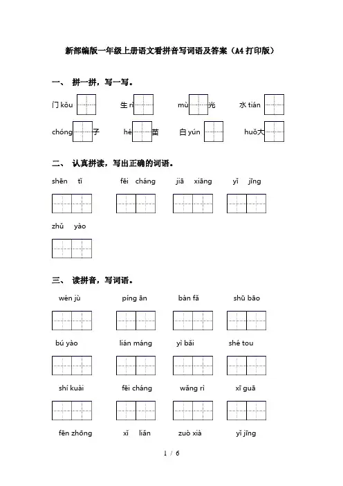 新部编版一年级上册语文看拼音写词语及答案(A4打印版)