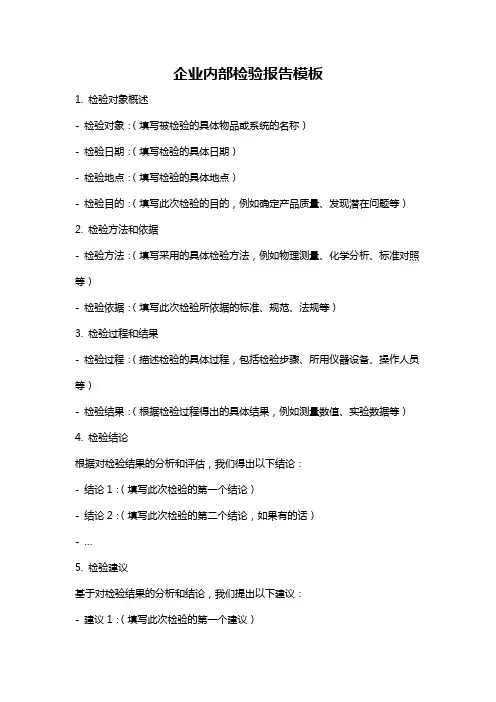 企业内部检验报告模板