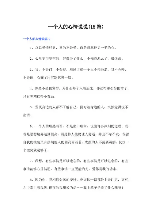 一个人的心情说说(15篇)