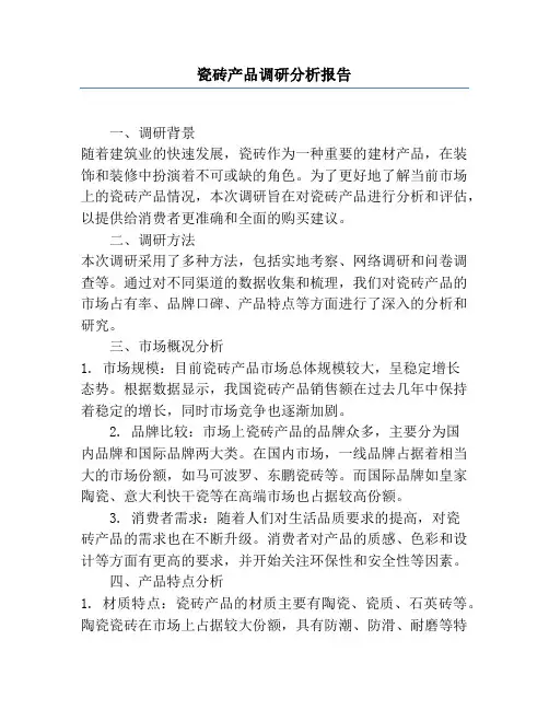 瓷砖产品调研分析报告