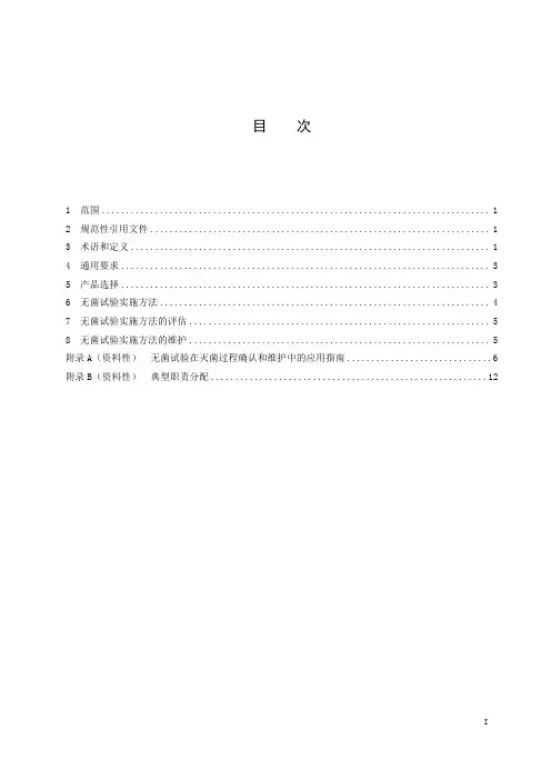 医疗保健产品灭菌 微生物学方法 第2部分：用于灭菌过程的定义、确认和维护的无菌试验-最新国标