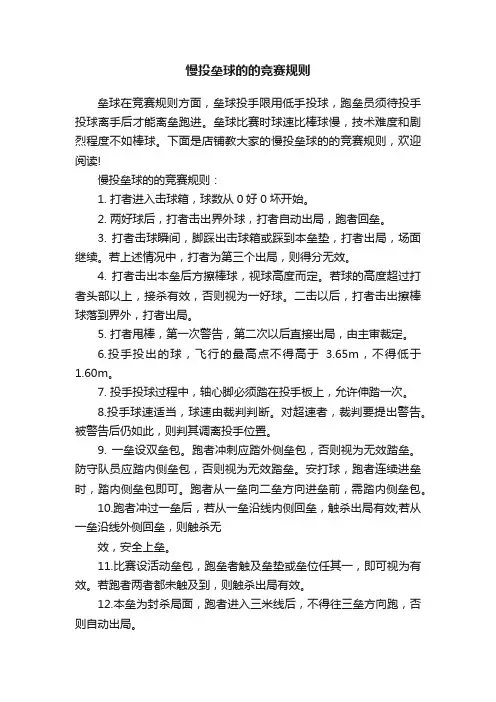慢投垒球的的竞赛规则
