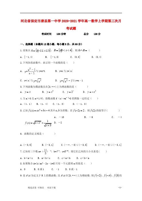 河北省第一中学2020-2021学年高一数学上学期第三次月考试题