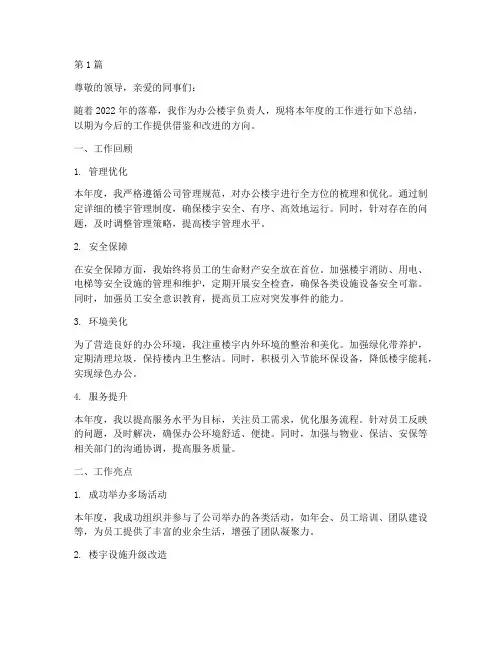 办公楼宇负责年度总结(3篇)