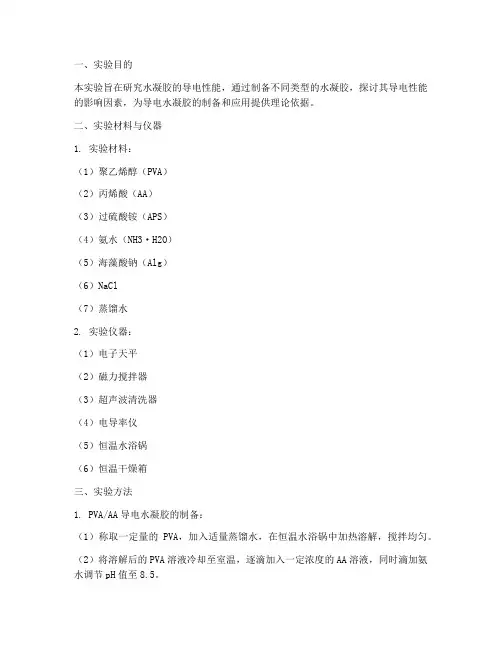 水凝胶导电实验报告