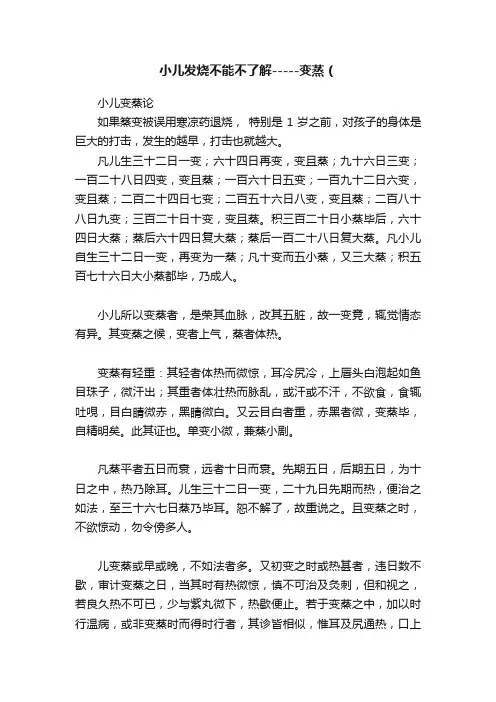 小儿发烧不能不了解-----变蒸（