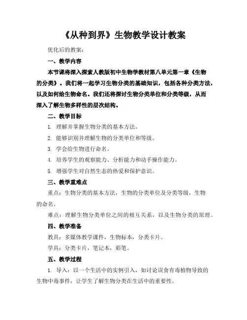 《从种到界》生物教学设计教案