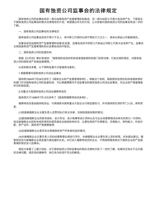 国有独资公司监事会的法律规定
