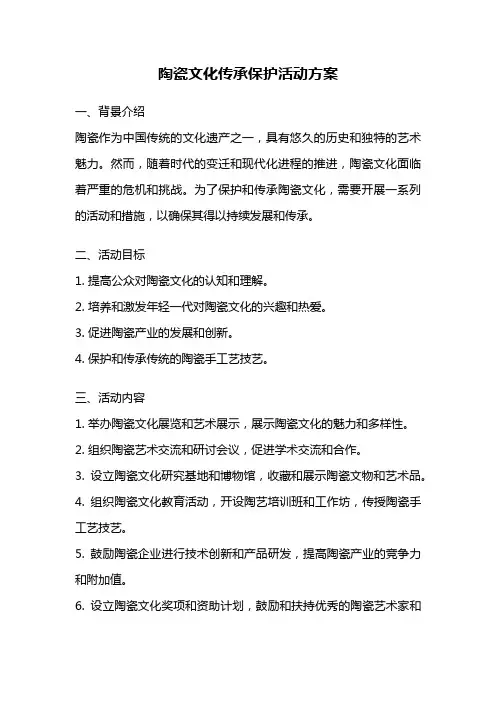 陶瓷文化传承保护活动方案