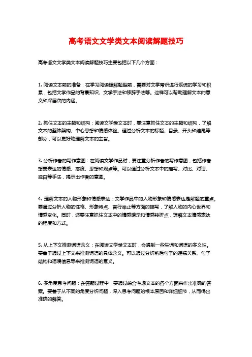 高考语文文学类文本阅读解题技巧