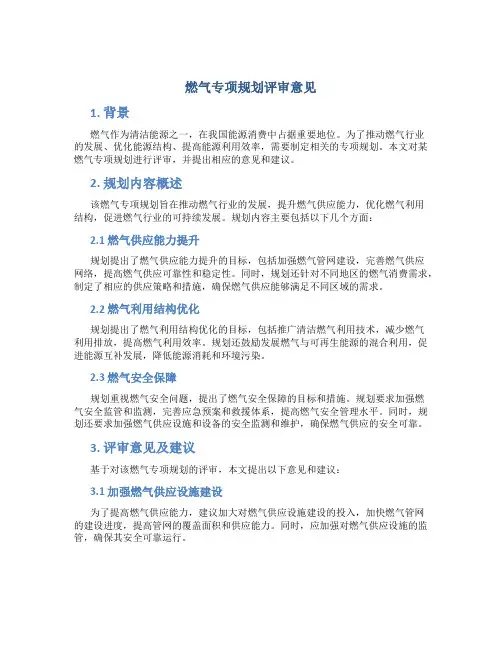 燃气专项规划评审意见