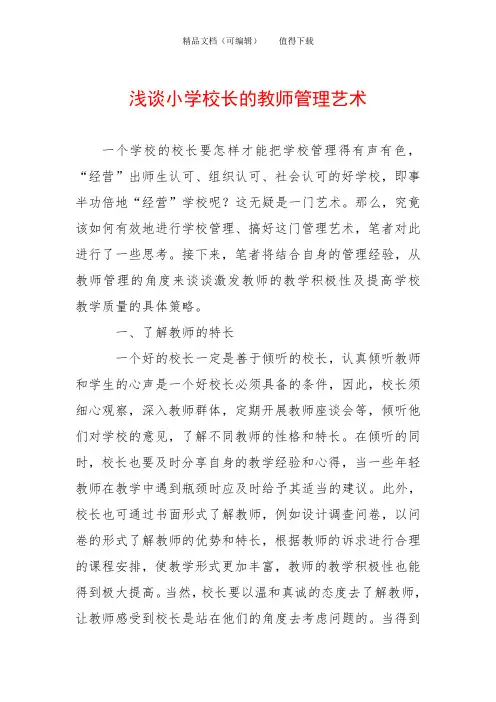 浅谈小学校长的教师管理艺术