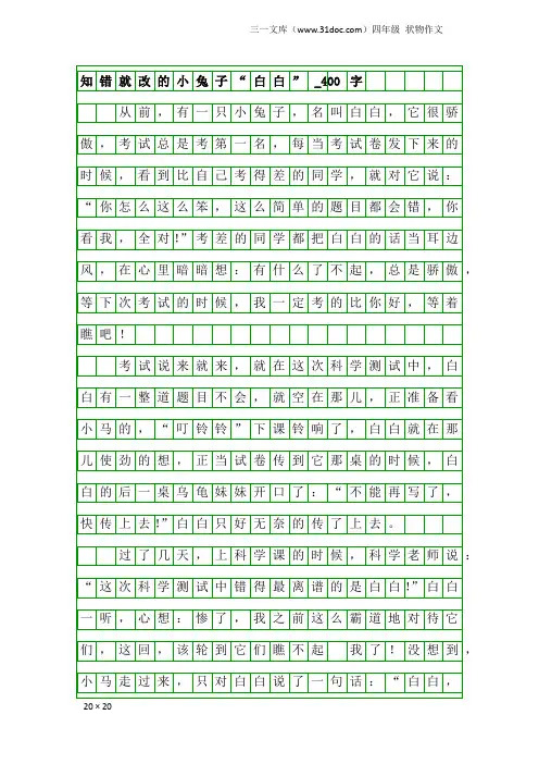 四年级状物作文：知错就改的小兔子“白白”_400字