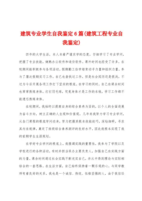 建筑专业学生自我鉴定6篇(建筑工程专业自我鉴定)
