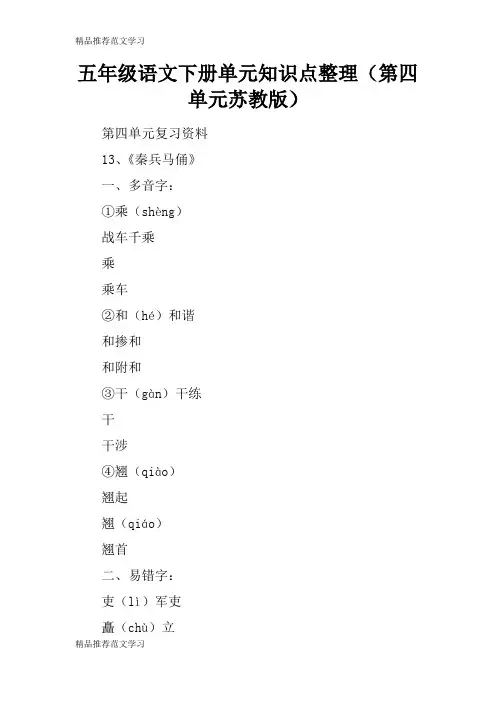 【学习实践】五年级语文下册单元知识点整理(第四单元苏教版)