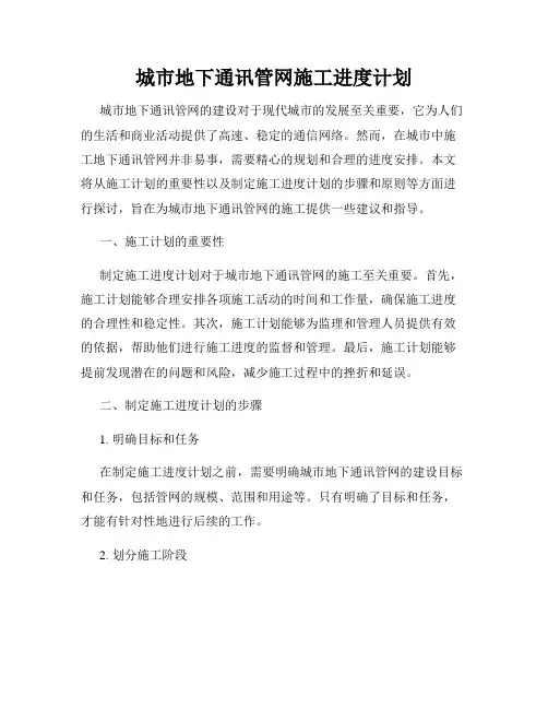 城市地下通讯管网施工进度计划