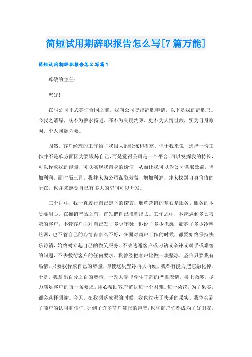 简短试用期辞职报告怎么写[7篇万能]