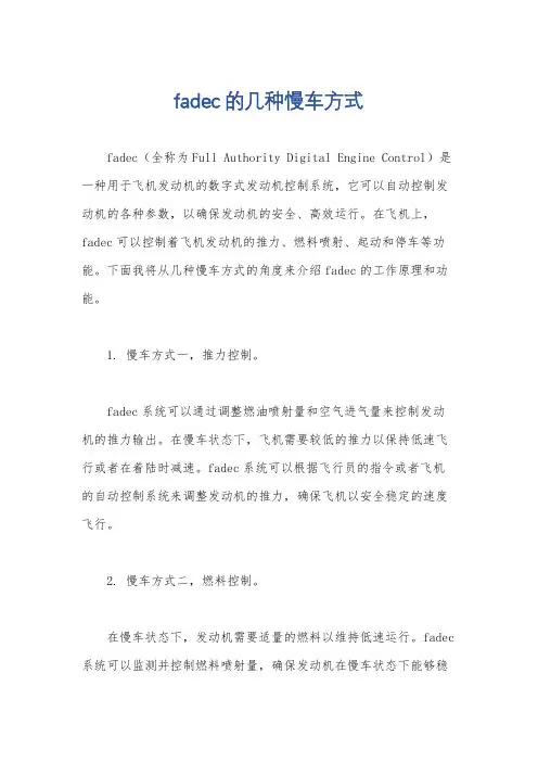 fadec的几种慢车方式