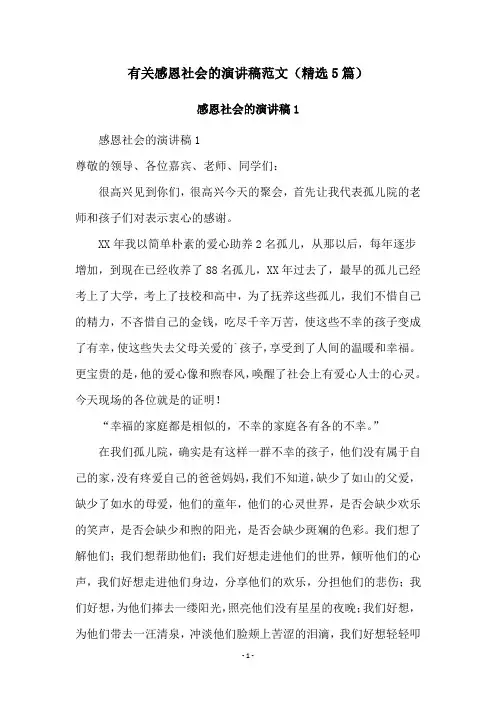 有关感恩社会的演讲稿范文(精选5篇)