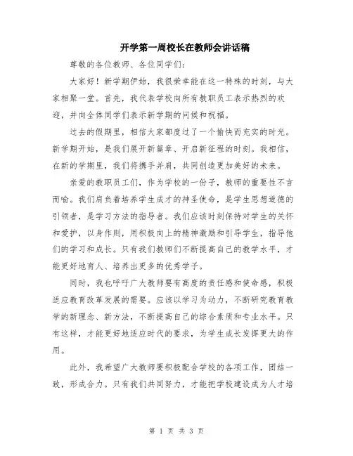 开学第一周校长在教师会讲话稿