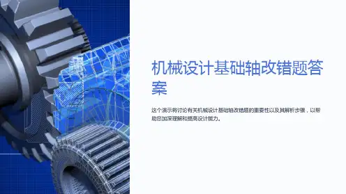 机械设计基础轴改错题答案