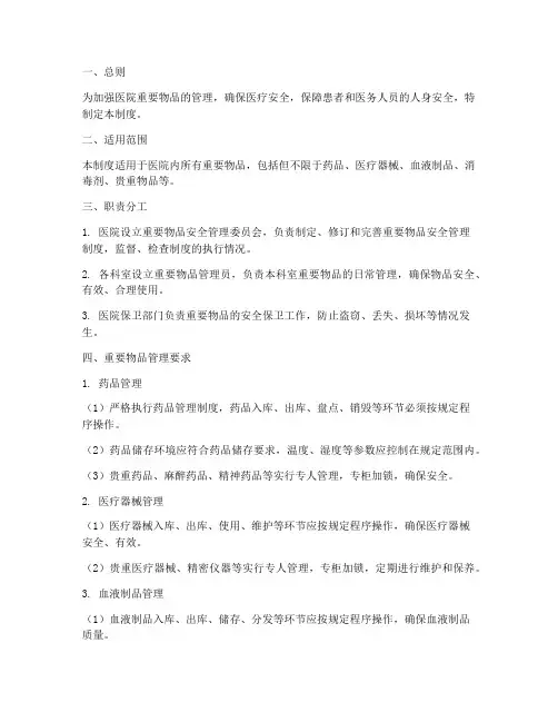 医院重要物品安全管理制度
