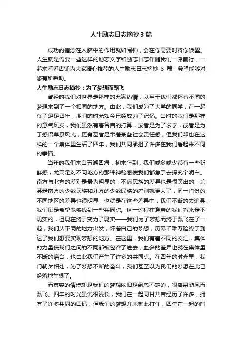 人生励志日志摘抄3篇