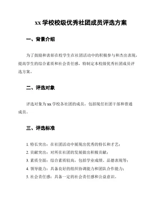 xx学校校级优秀社团成员评选方案