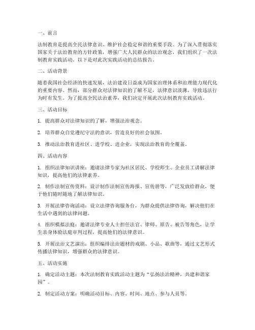宣传法制教育的实践报告