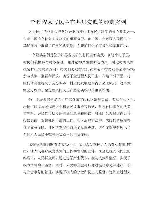 全过程人民民主在基层实践的经典案例
