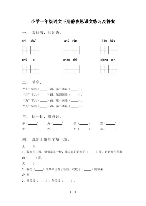 小学一年级语文下册静夜思课文练习及答案