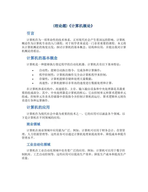 (理论题)《计算机概论》