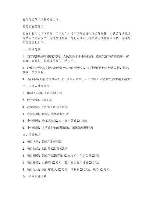 液化气经营申请书模板