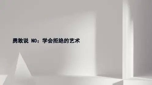 勇敢说NO：学会拒绝的艺术PPT