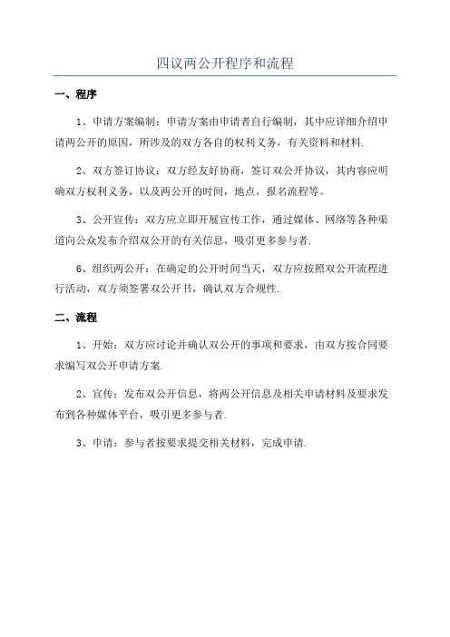 四议两公开程序和流程