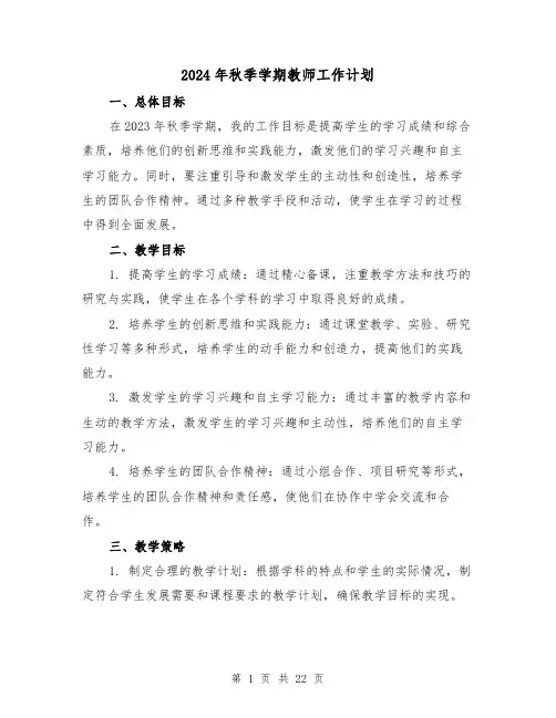 2024年秋季学期教师工作计划（4篇）