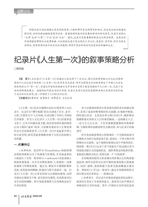 纪录片《人生第一次》的叙事策略分析