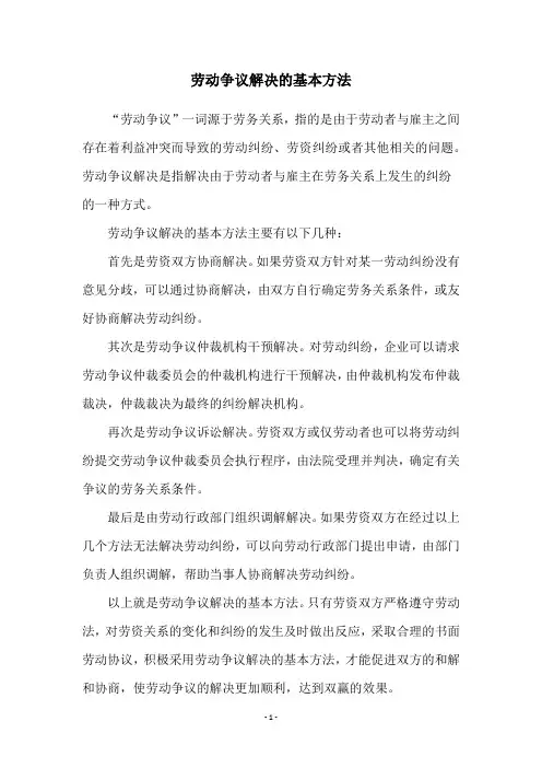 劳动争议解决的基本方法