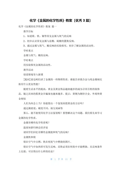 化学《金属的化学性质》教案(优秀3篇)