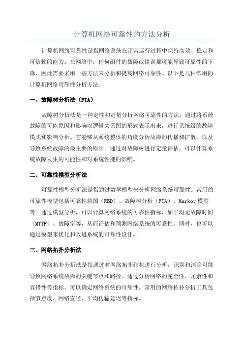 计算机网络可靠性的方法分析